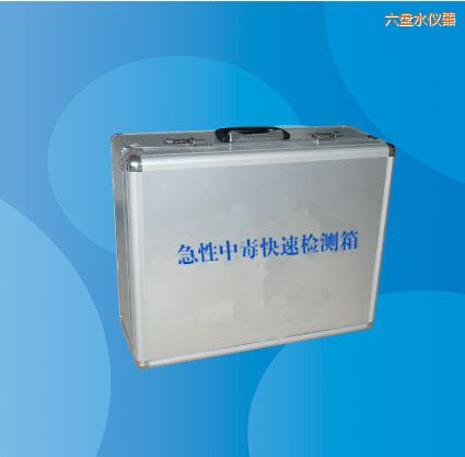 六盤水急性中毒快速檢測(cè)箱