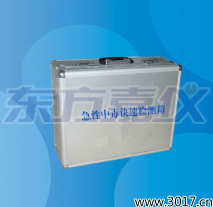 急性中毒快速檢測箱
